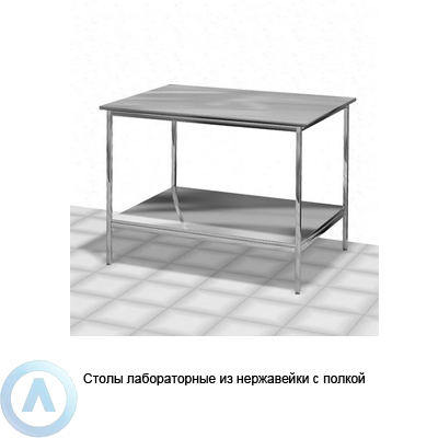 Столы лабораторные из нержавейки с полкой
