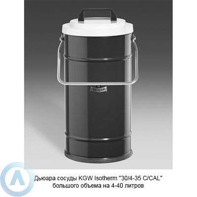 Дьюара сосуды KGW Isotherm «30/4-35 C/CAL» большого объема на 4-40 литров