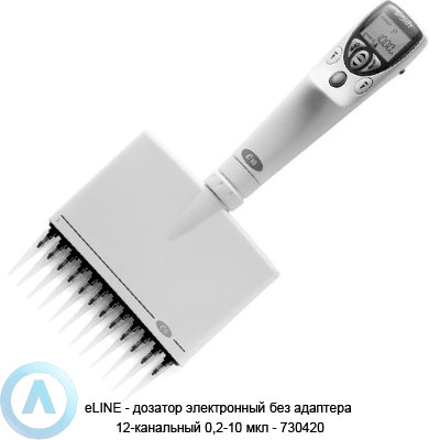 eLINE — дозатор электронный без адаптера 12-канальный 0,2-10 мкл — 730420
