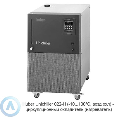 Huber Unichiller 022-H (-10...100°C, возд охл) — циркуляционный охладитель (нагреватель)