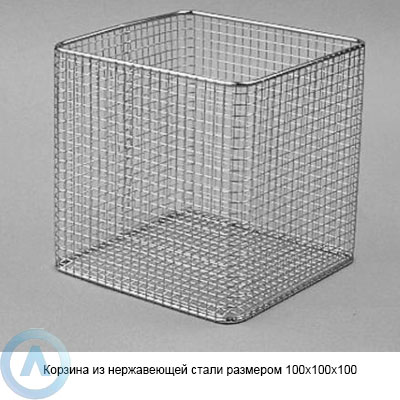 Корзина из нержавеющей стали размером 100×100×100