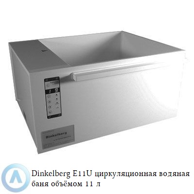 Dinkelberg E11U циркуляционная водяная баня объёмом 11 л