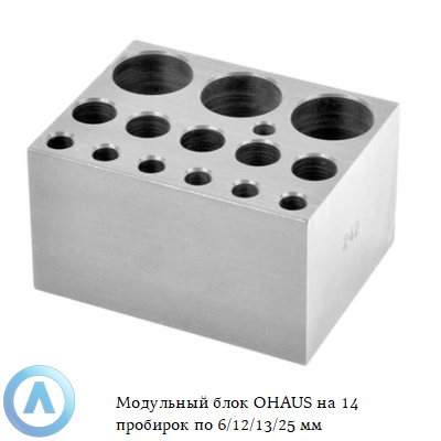 Модульный блок OHAUS на 14 пробирок по 6/12/13/25 мм