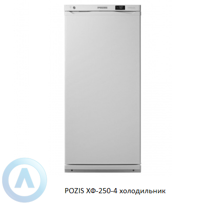 POZIS ХФ-250-4 холодильник