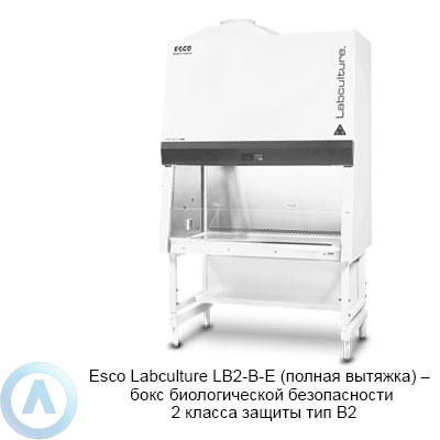 Esco Labculture LB2-B-E (полная вытяжка) — бокс биологической безопасности 2 класса защиты тип B2