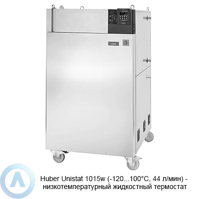 Huber Unistat 1015w (-120...100°C, 44 л/мин) — низкотемпературный жидкостный термостат