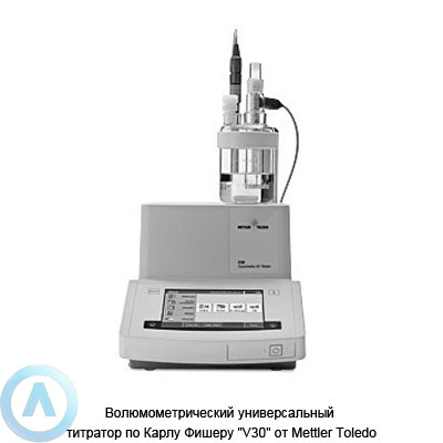 Волюмометрический универсальный титратор по Карлу Фишеру «V30» от Mettler Toledo
