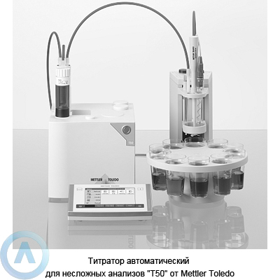 Титратор автоматический для несложных анализов «T50» от Mettler Toledo