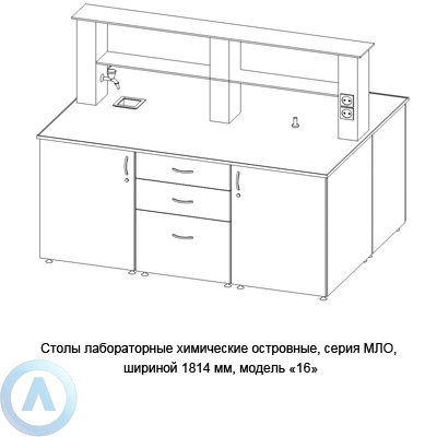 Столы лабораторные химические островные модель «16», шириной 1814 мм, 1814x1350x900, серии MML