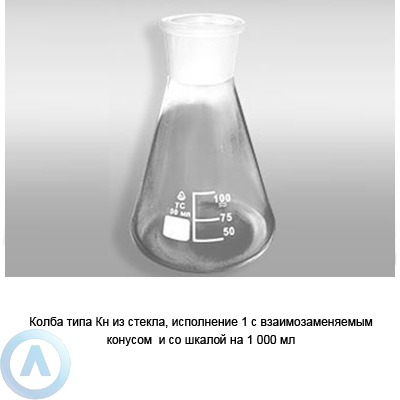 Колба коническая КН-1-1000-29/32 со шкалой