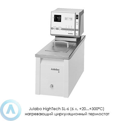 Julabo HighTech SL-6 (6 л, +20...+300°C) нагревающий циркуляционный термостат