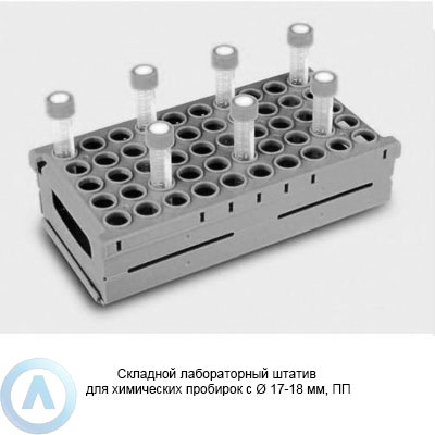 Складной лабораторный штатив для химических пробирок с Ø 17-18 мм, ПП