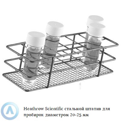 Heathrow Scientific стальной штатив для пробирок диаметром 20-25 мм