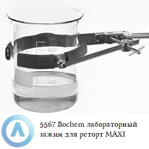 5567 Bochem лабораторный зажим для реторт MAXI