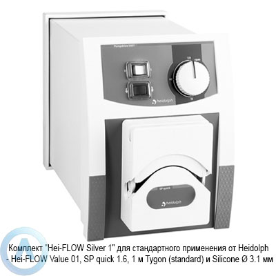 Heidolph Hei-FLOW Silver 1 комплект