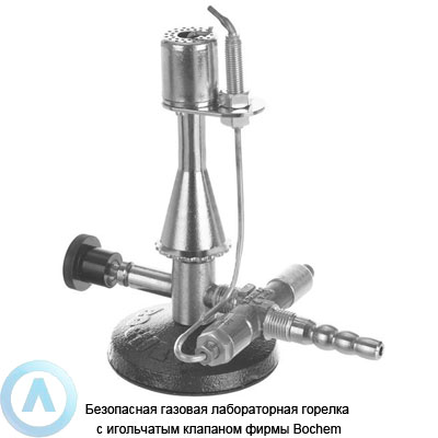 Безопасная газовая лабораторная горелка с игольчатым клапаном фирмы Bochem