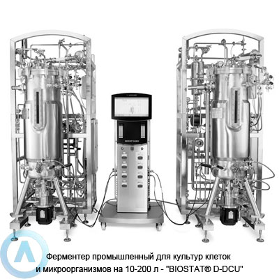 Sartorius BIOSTAT® D-DCU промышленный ферментер