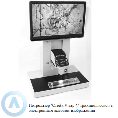 Петролазер «Стейк V вар. 3» трихинеллоскоп с электронным выводом изображения