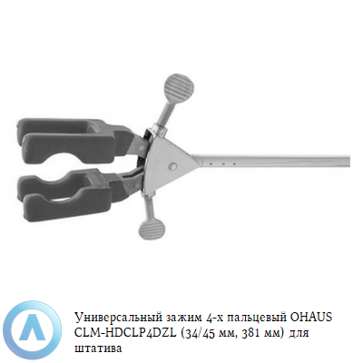 Универсальный зажим 4-х пальцевый OHAUS CLM-HDCLP4DZL (34/45 мм, 381 мм) для штатива