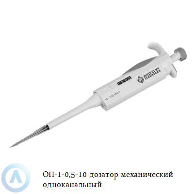 ОП-1-0,5-10 дозатор механический одноканальный