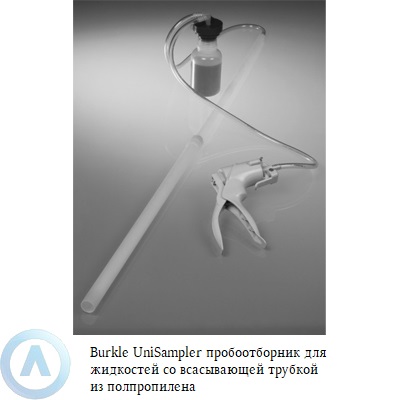 Burkle UniSampler пробоотборник с трубкой из ПП