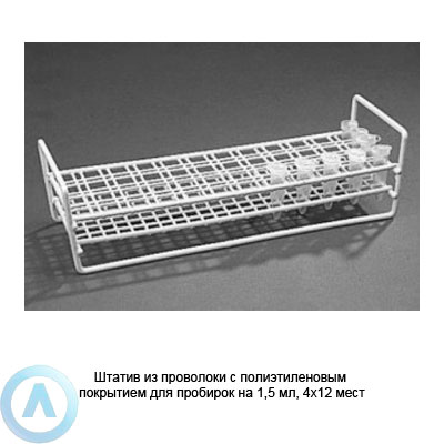 Штатив из проволоки с полиэтиленовым покрытием для пробирок на 1,5 мл, 4×12 мест