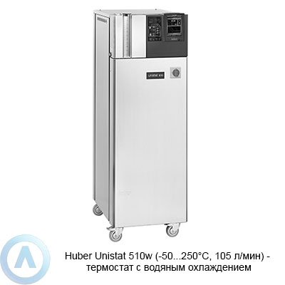 Huber Unistat 510w (-50...250°C, 105 л/мин) — термостат с водяным охлаждением