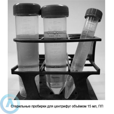 Стерильные пробирки для центрифуг объёмом 15 мл, ПП