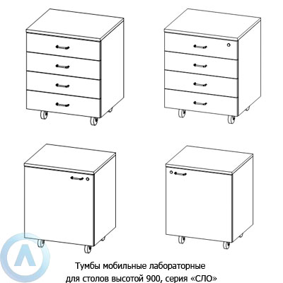 Тумбы мобильные лабораторные, шириной 594 мм, 594x500x730, серии NS