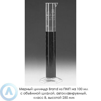 Мерный цилиндр Brand из ПМП на 100 мл с объёмной шкалой, автоклавируемый, класс B, высотой 250 мм