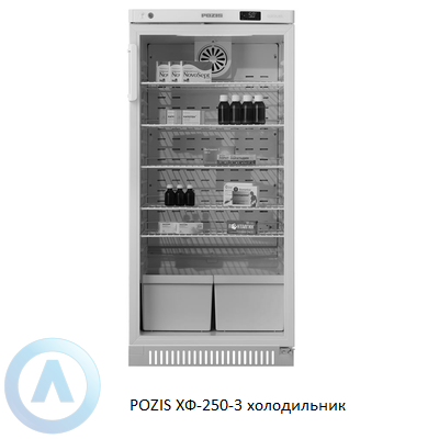 POZIS ХФ-250-3 холодильник