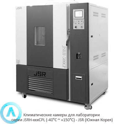 Климатические камеры для лаборатории серии JSRH-xxxCPL (-40°C ~ +150°C) — JSR (Южная Корея)
