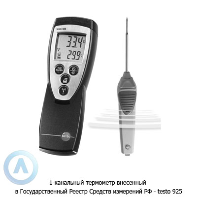 1-канальный термометр внесенный в Государственный Реестр Средств измерений РФ — testo 925