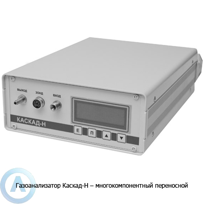Газоанализатор Каскад-Н 52.Х (62.Х) — многокомпонентный переносной портативный