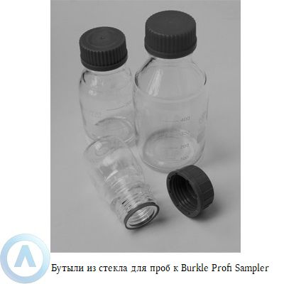 Бутыли для проб (стекло), Bürkle