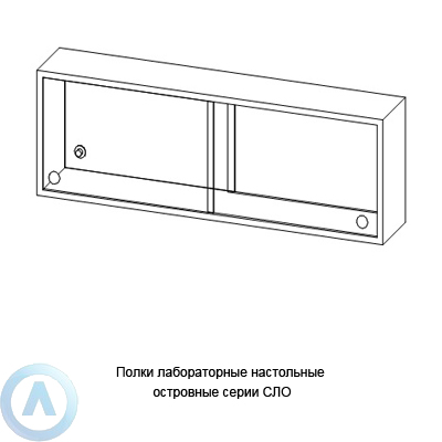 Полки лабораторные настольные островные серии NS