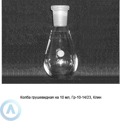 Колба грушевидная на 10 мл со шлифом 14/23 (Клин)