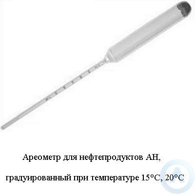 Ареометры для нефтепродуктов АН с градуировкой 15°С