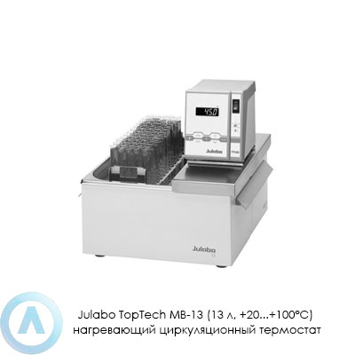 Julabo TopTech MB-13 (13 л, +20...+100°C) нагревающий циркуляционный термостат