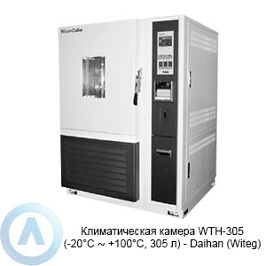Климатическая камера WTH-305 (-20°C ∼ +100°C, 305 л) — Daihan (Witeg)