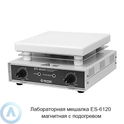 ES-6120 магнитная мешалка с подогревом