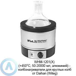 WHM-1201(X) (+450°C, 50-20000 мл, алюминий) — колбонагреватели для круглых колб от Daihan (Witeg)