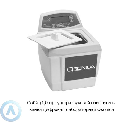 C50X (1,9 л) — ультразвуковой очиститель ванна цифровая лабораторная Qsonica