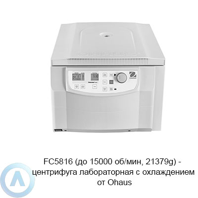 Центрифуга OHAUS FC5816 (52 кг, 21 379 g) Frontier 5000 Multi Pro