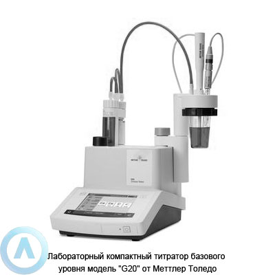 Лабораторный компактный титратор базового уровня модель «G20» от Меттлер Толедо