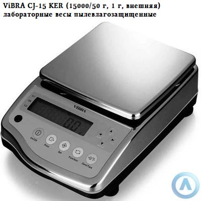 ViBRA CJ-15 KER (15000/50 г, 1 г, внешняя) - лабораторные весы пылевлагозащищенные