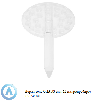 Держатель OHAUS для 24 микропробирок 1,5-2,0 мл