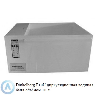 Dinkelberg E10U циркуляционная водяная баня объёмом 10 л