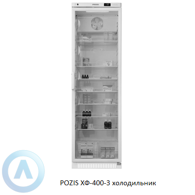 POZIS ХФ-400-3 холодильник