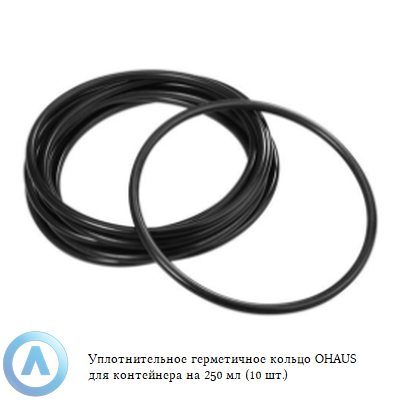 Уплотнительное герметичное кольцо OHAUS для контейнера на 250 мл (10 шт.)